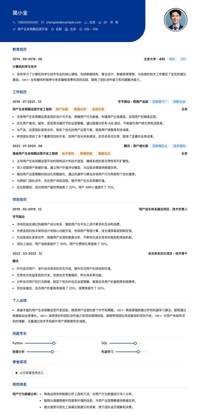 用户生命周期运营简历模板