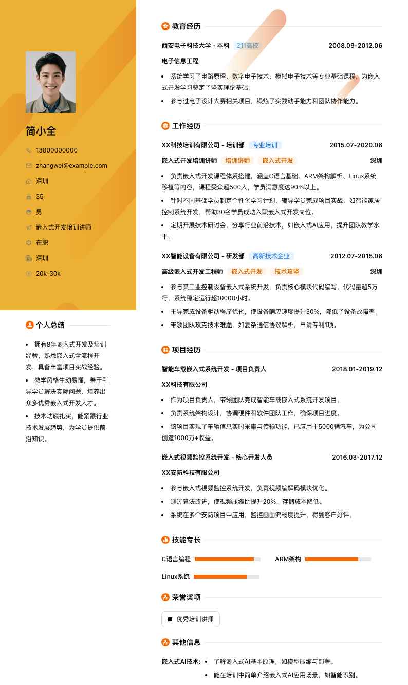 嵌入式开发培训讲师简历模板
