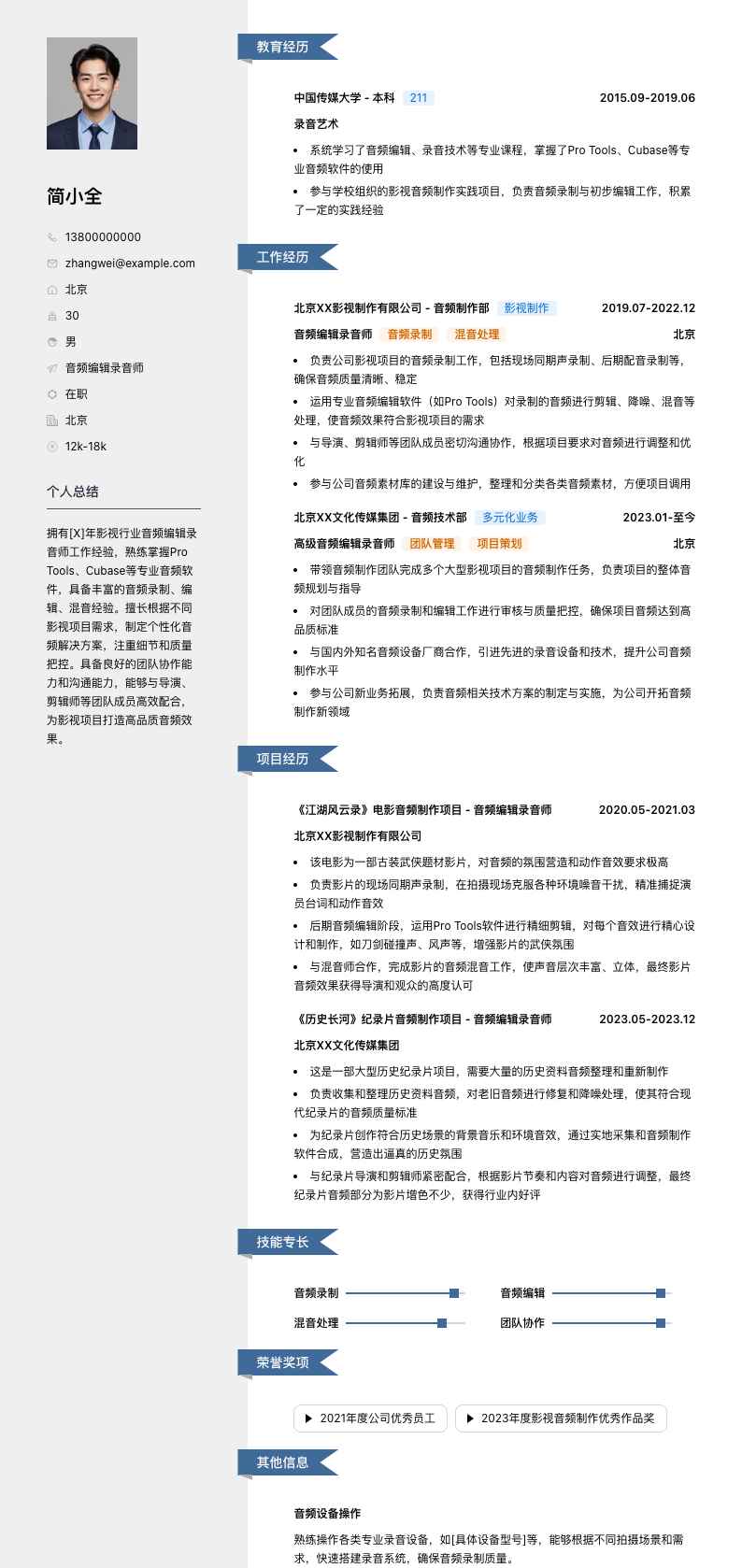 音频编辑录音师简历模板