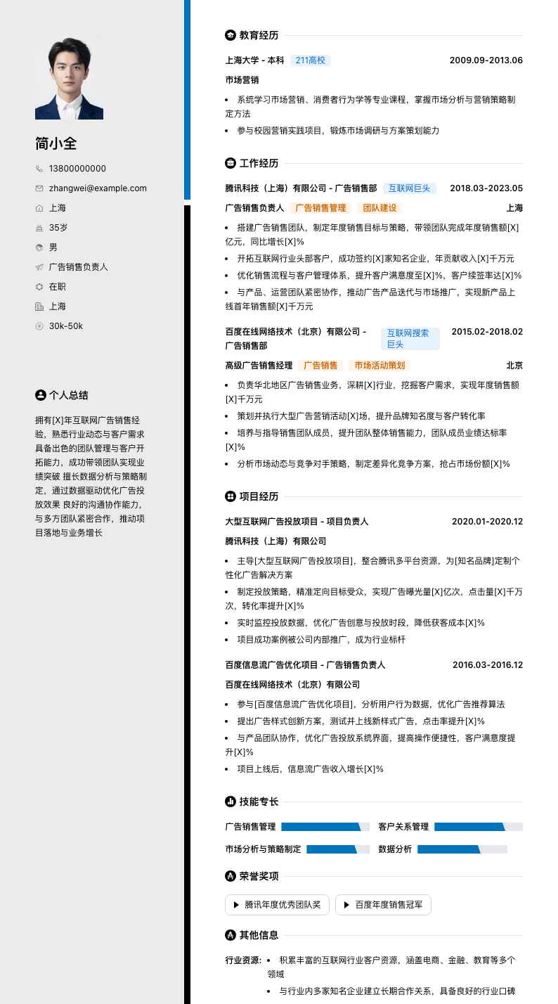 广告销售负责人简历模板