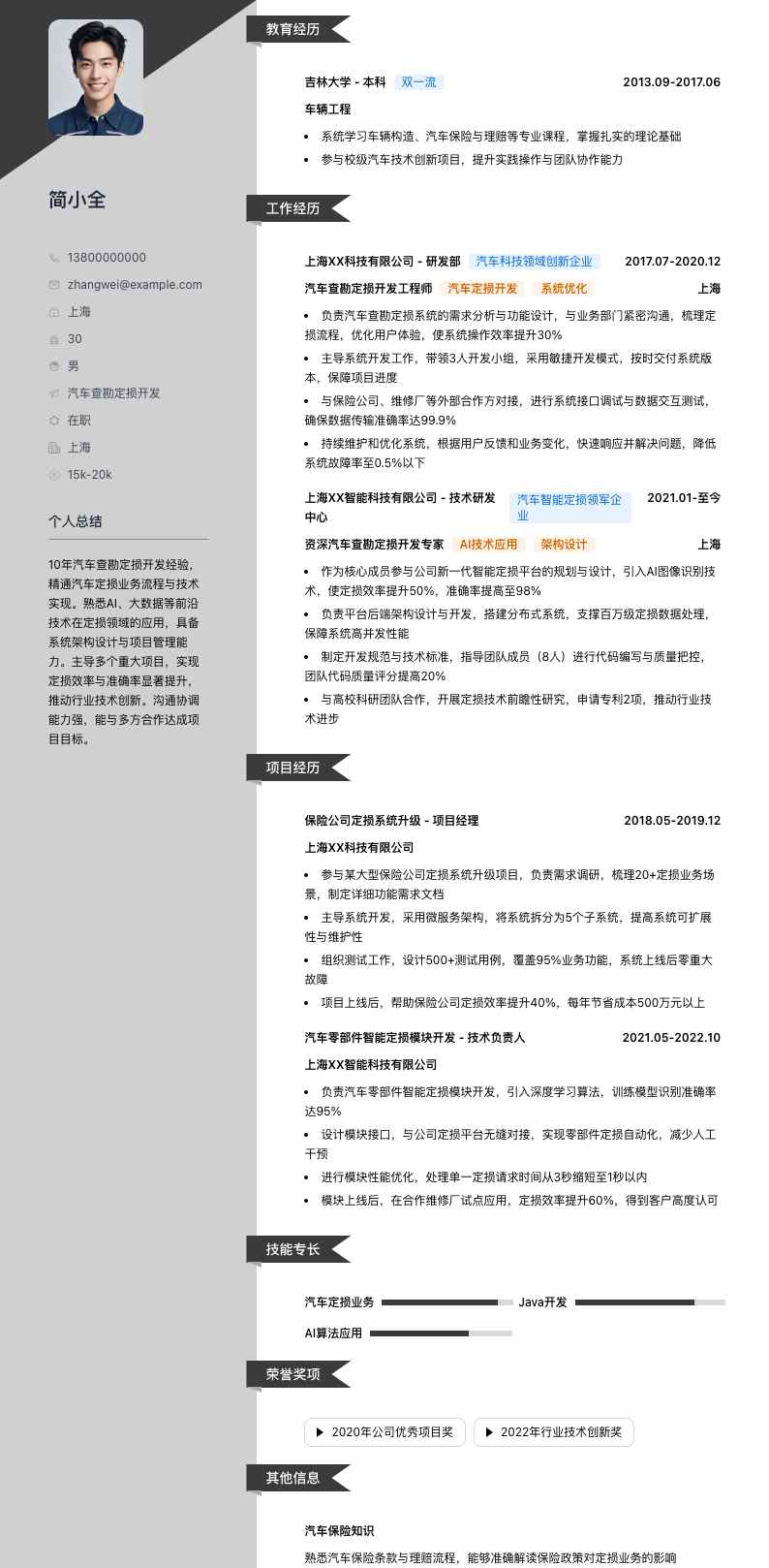 汽车查勘定损简历模板