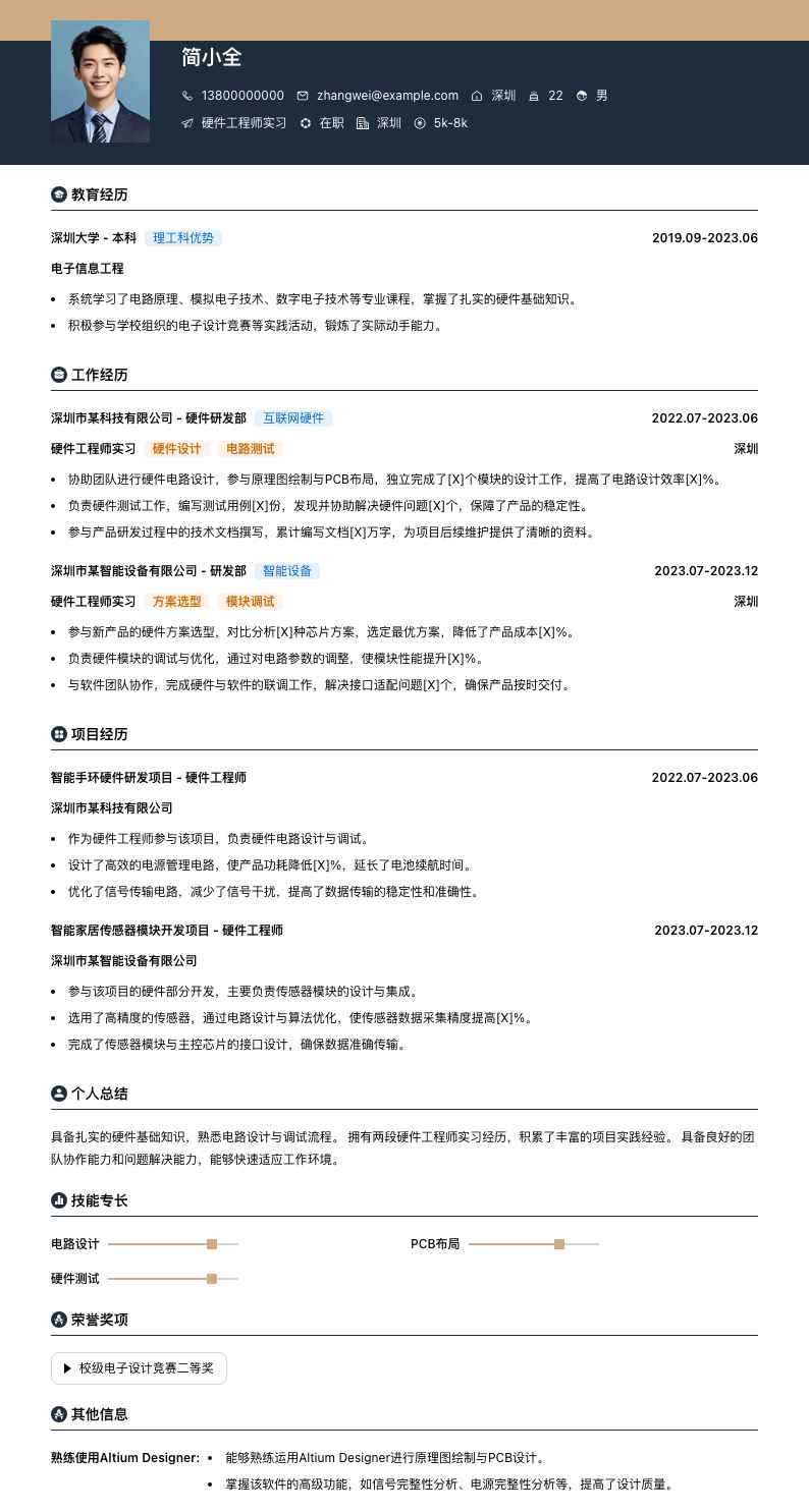 硬件工程师实习简历模板