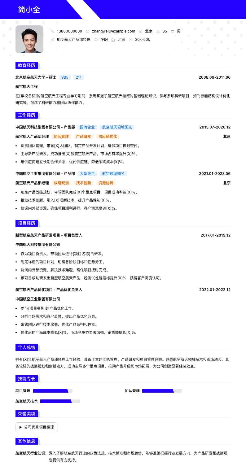 航空航天产品部经理简历模板