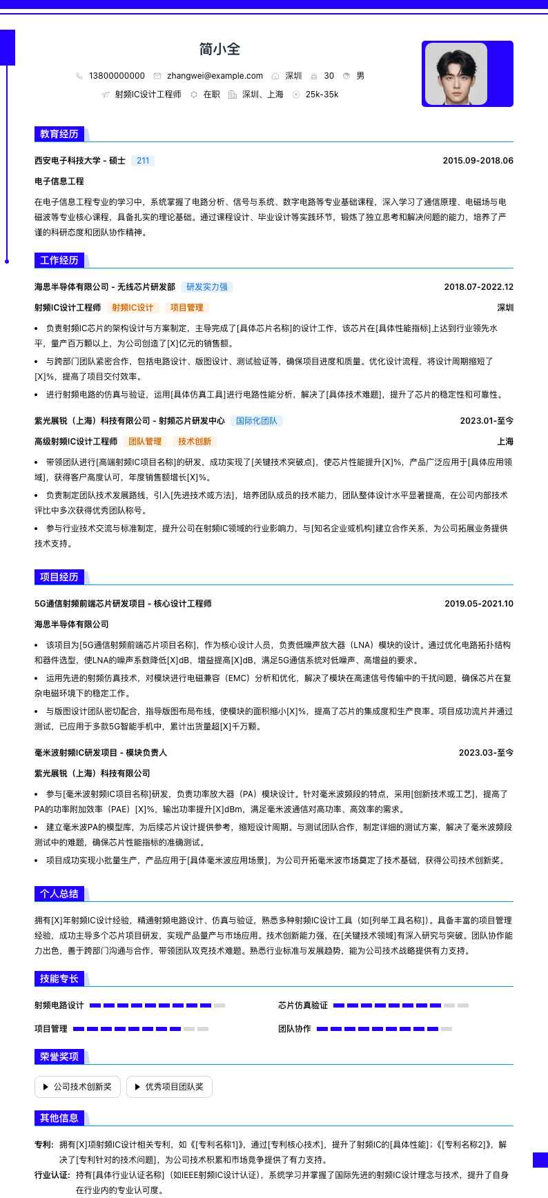 射频ic设计工程师简历模板