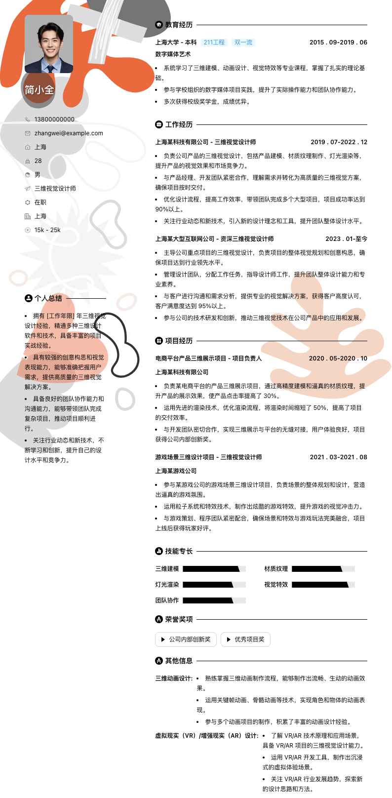 三维视觉设计师简历模板