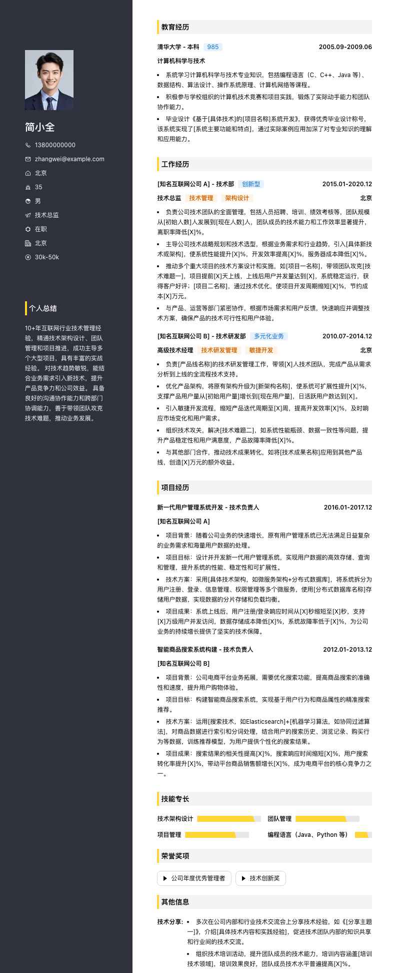 技术总监简历模板