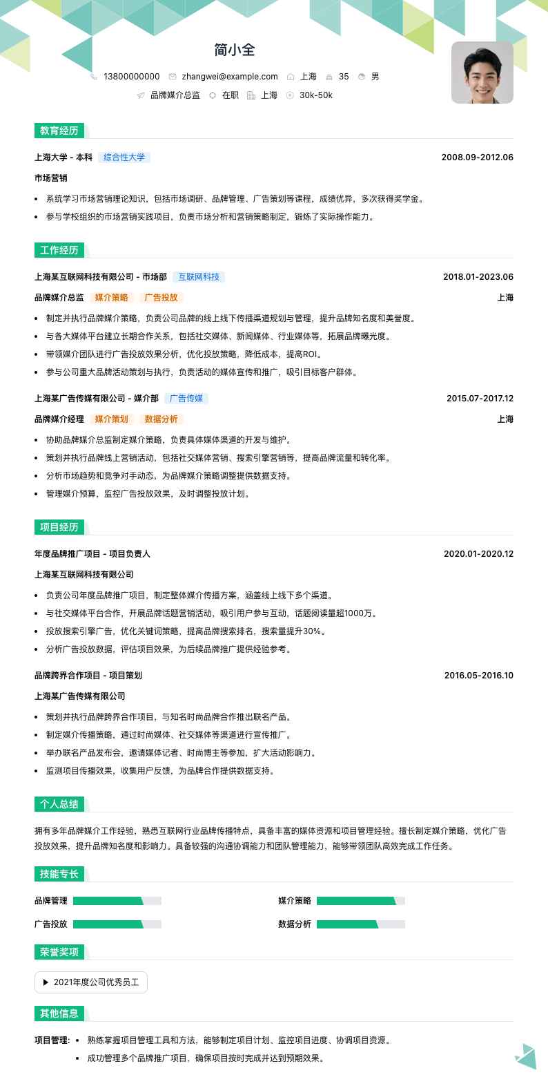 品牌媒介总监简历模板