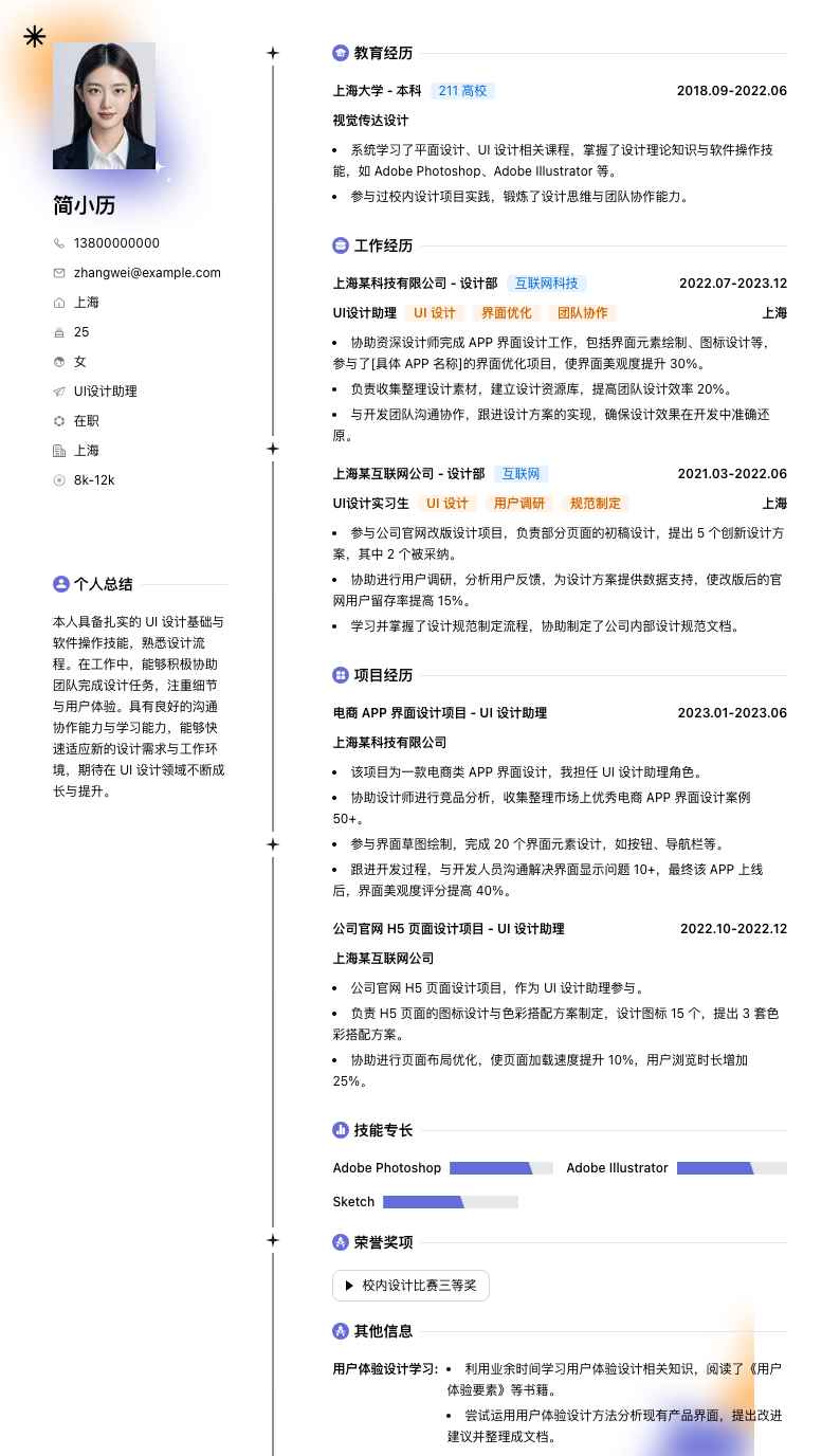 UI设计助理简历模板