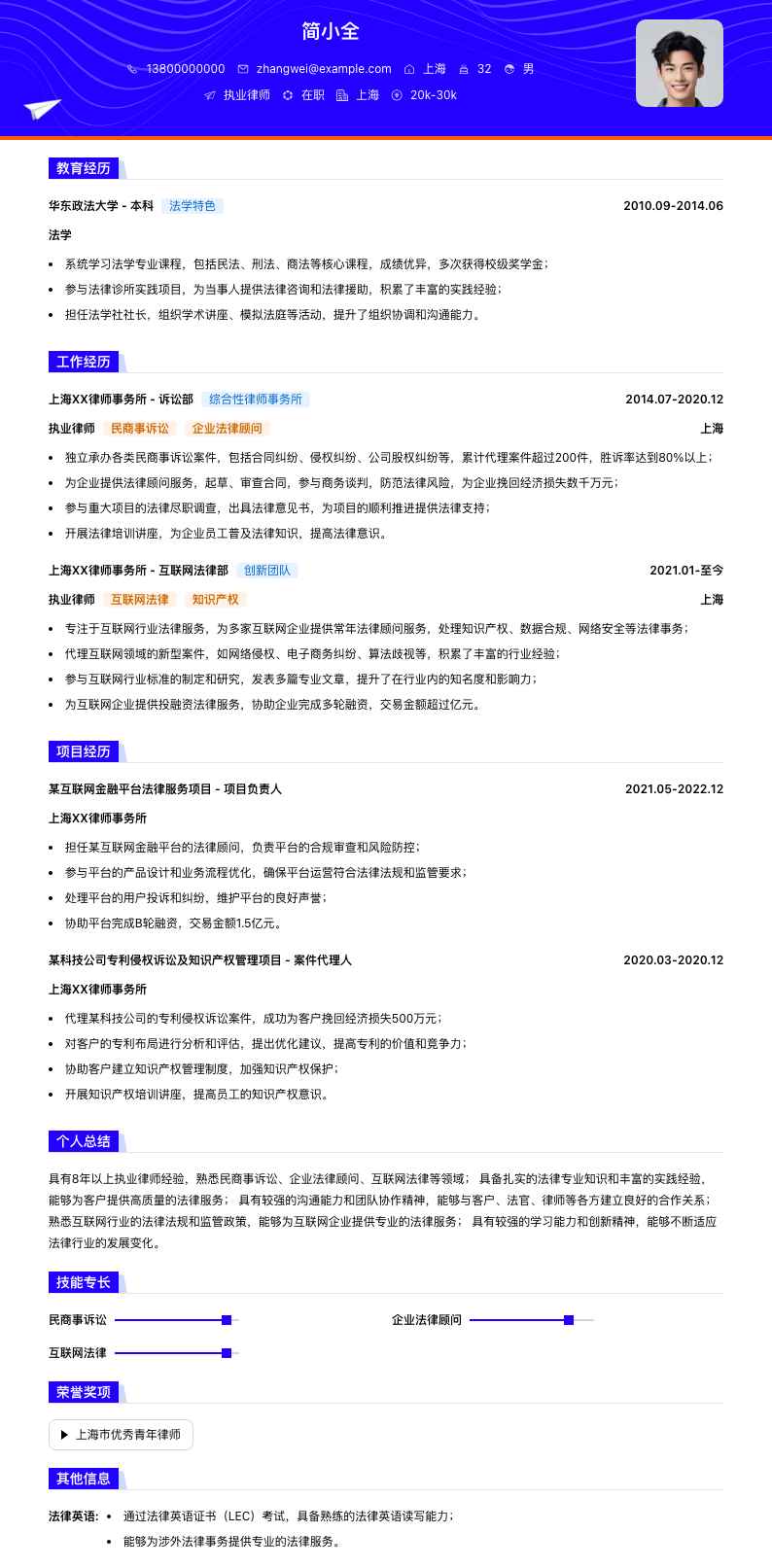 执业律师简历模板