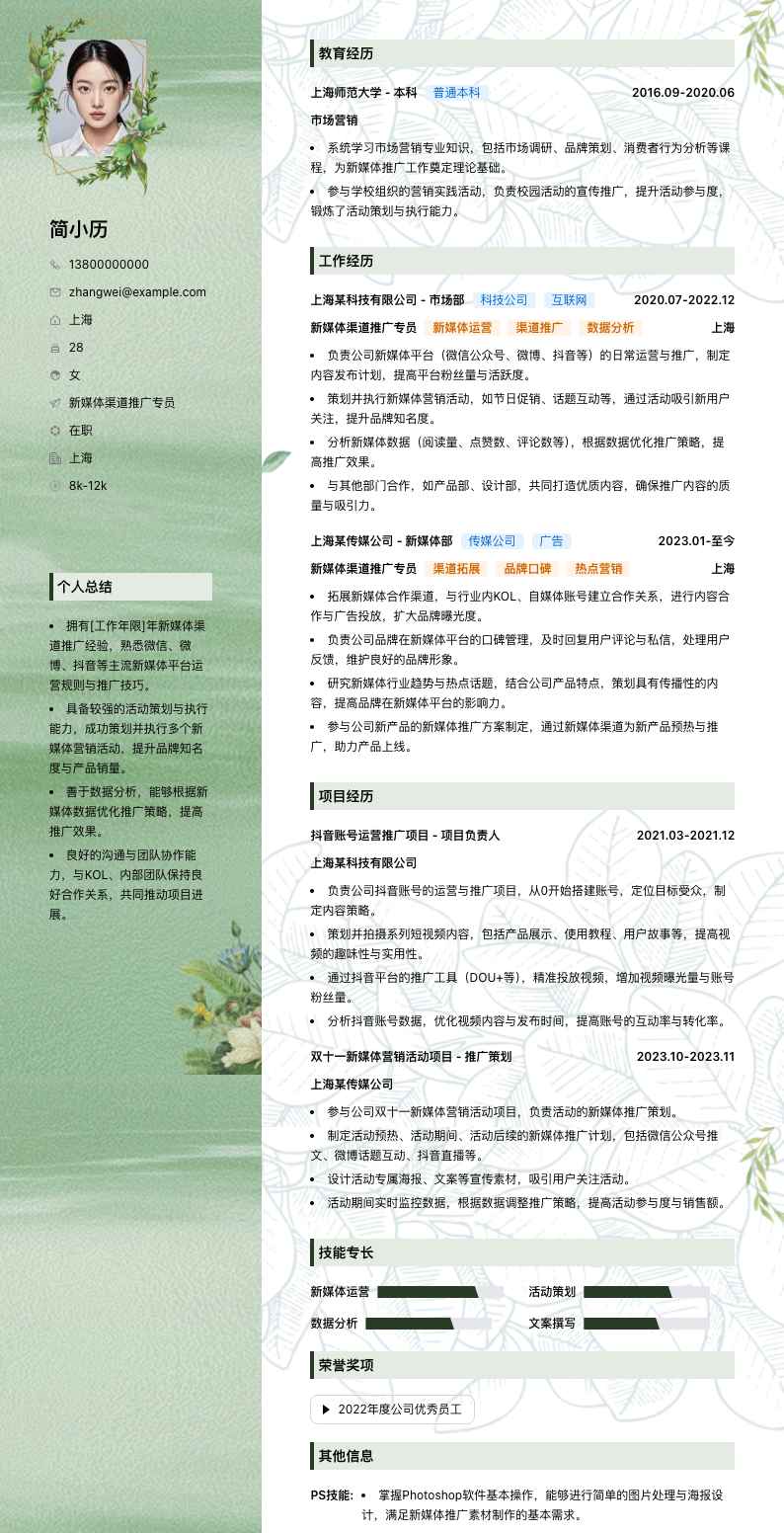 新媒体渠道推广专员简历模板