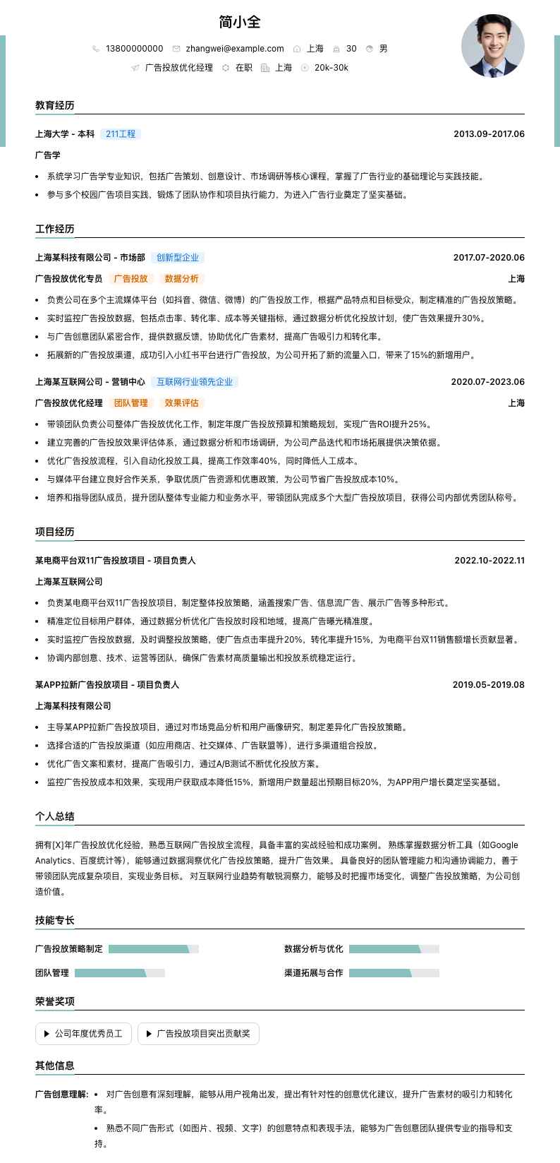 广告投放优化经理简历模板