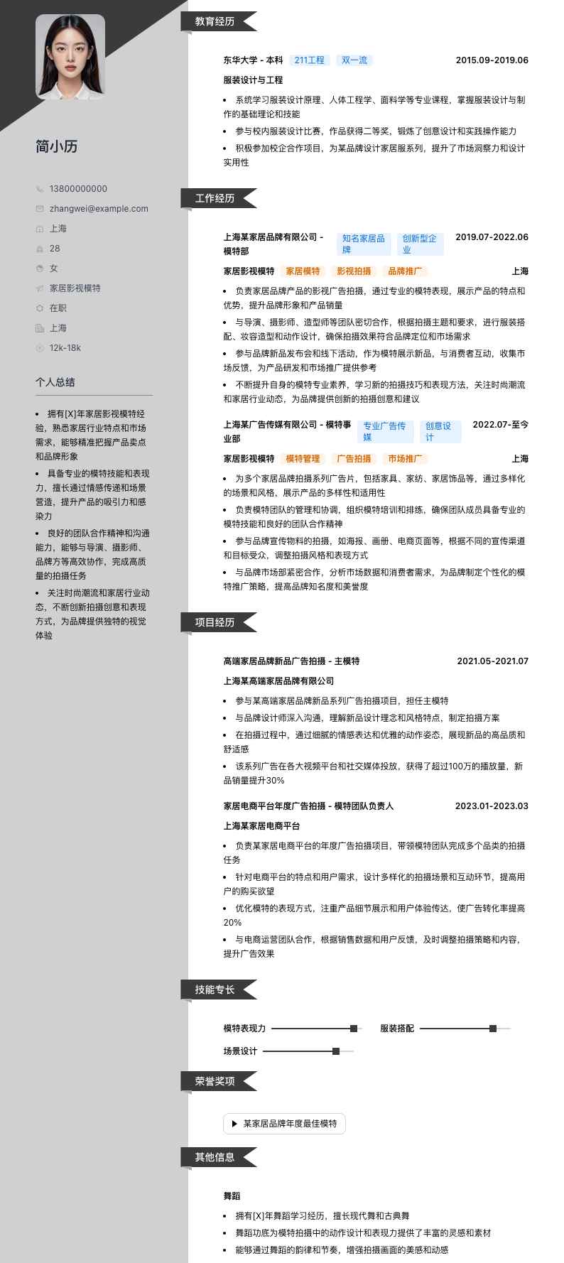 家居影视模特简历模板