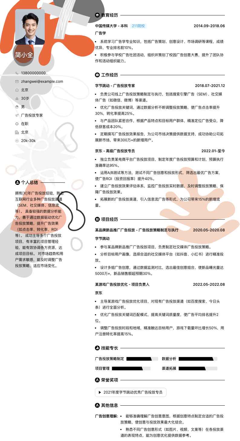 广告投放专家简历模板