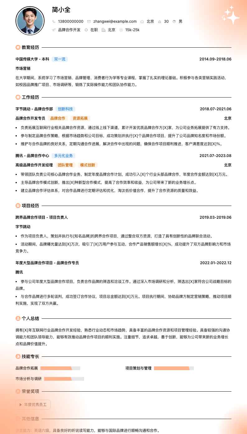 品牌合作简历模板