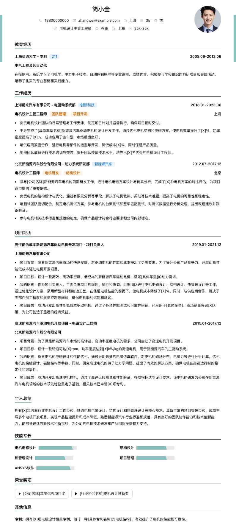 电机设计主管工程师简历模板