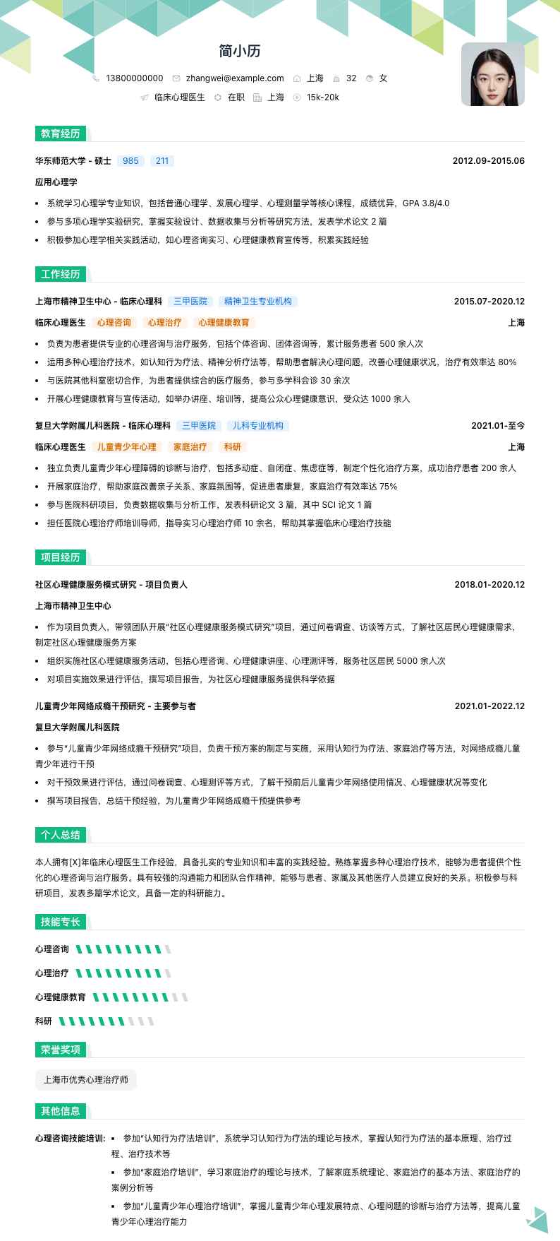 临床心理医生简历模板