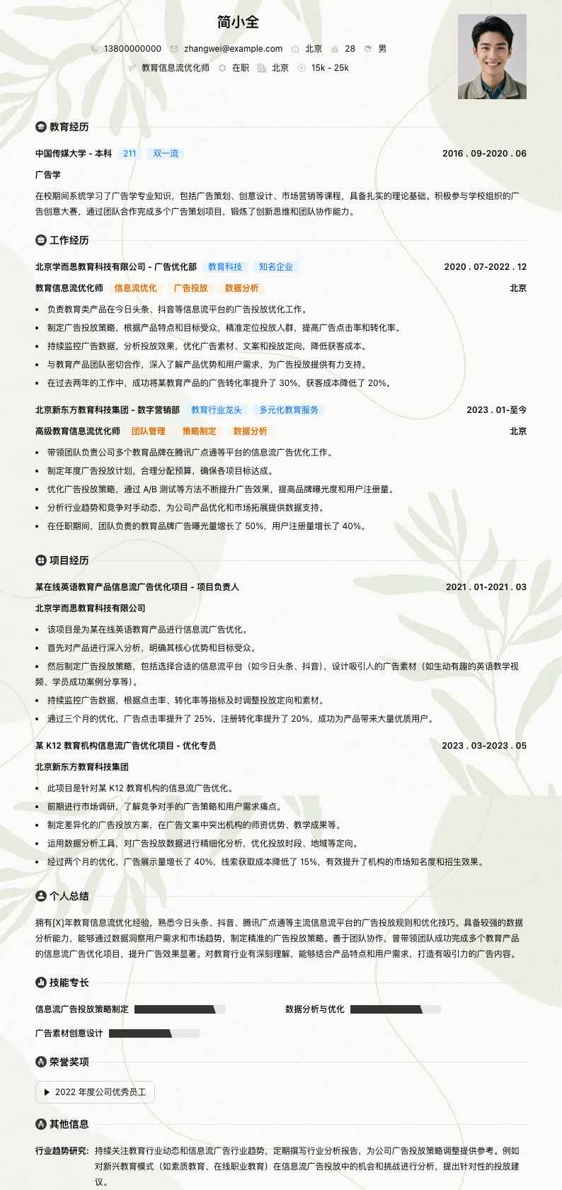 教育信息流优化师简历模板