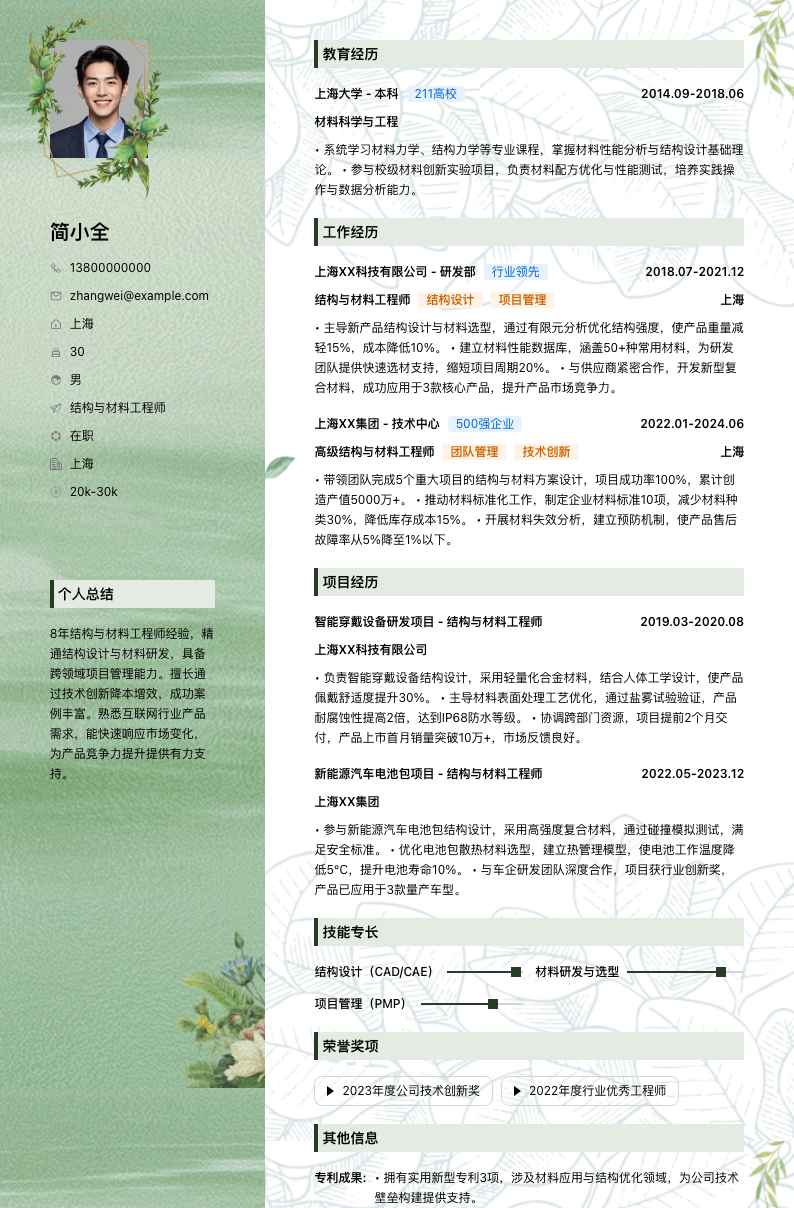 结构与材料工程师简历模板