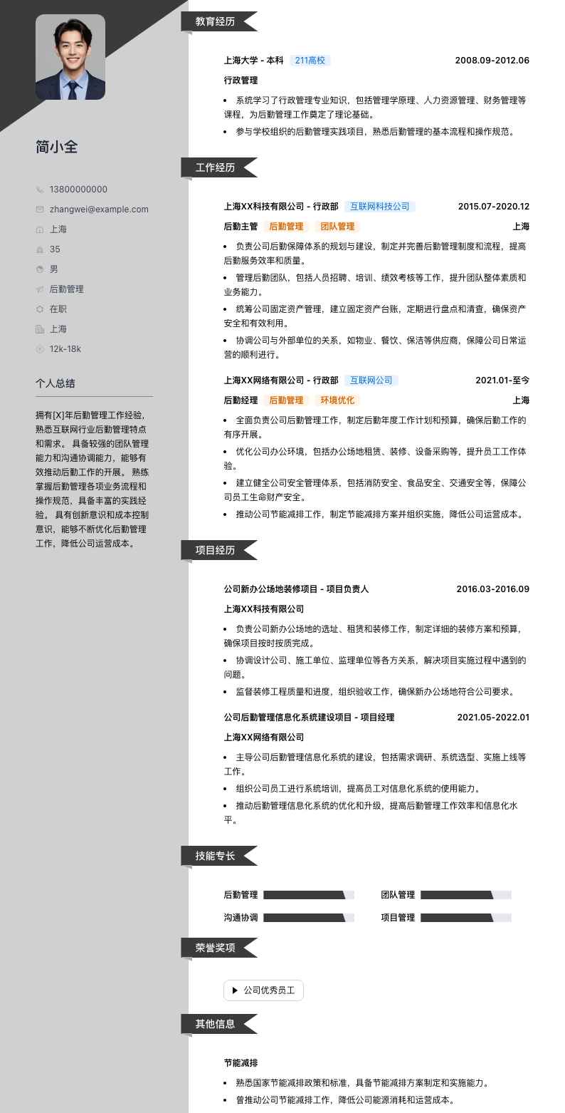 后勤管理简历模板