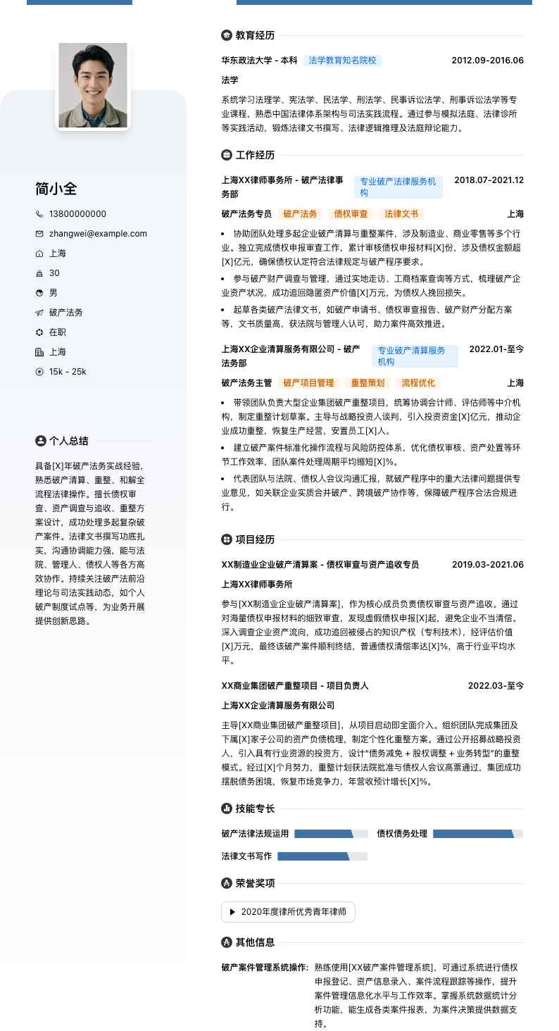 破产法务简历模板