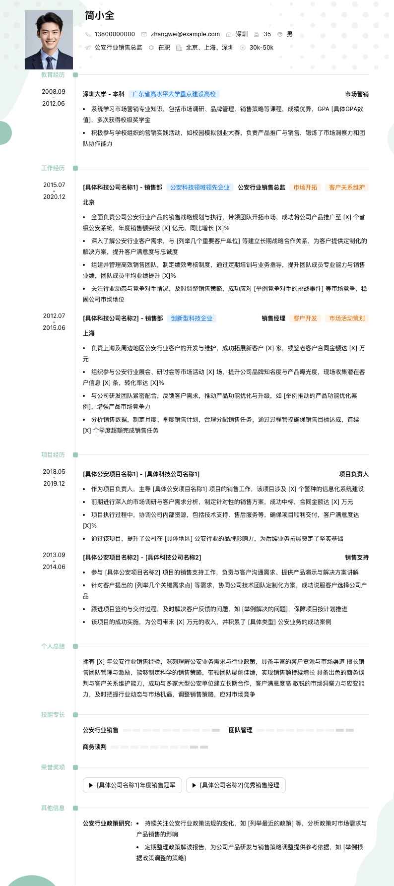 公安行业销售总监简历模板