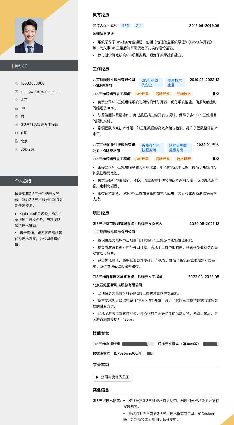 GIS三维后端开发工程师简历模板
