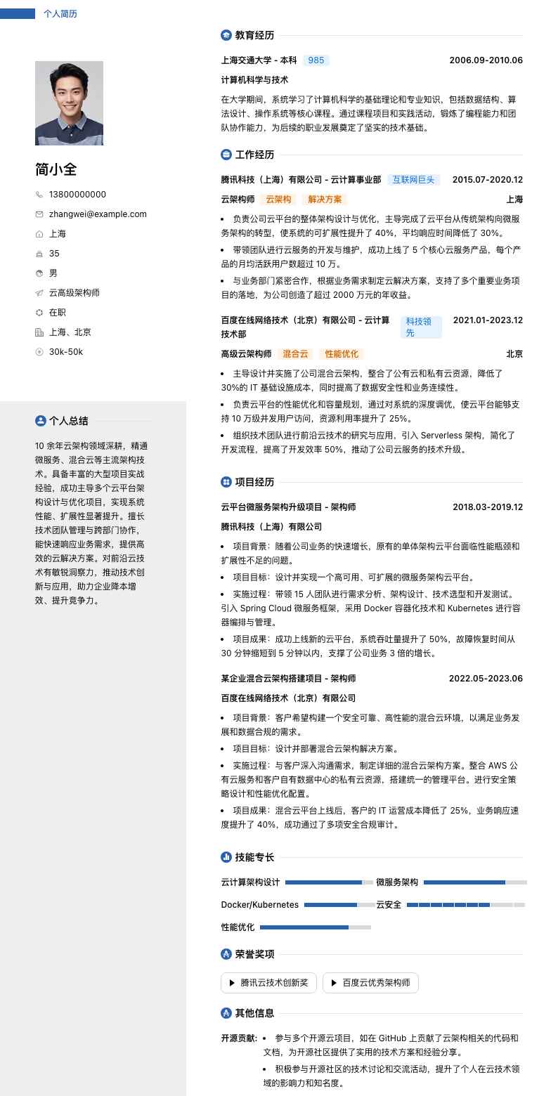 云高级架构师简历模板