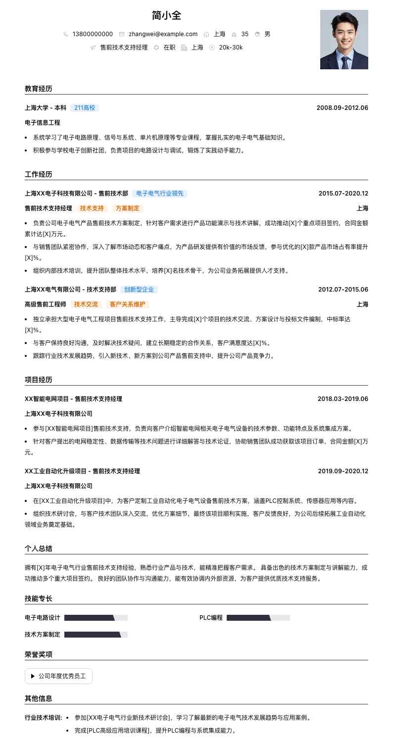 售前技术支持经理简历模板