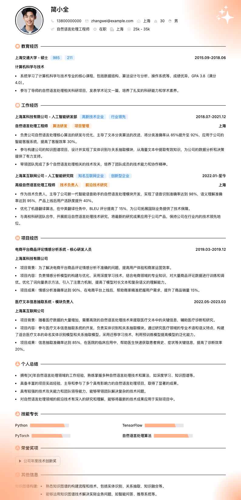 自然语言处理工程师简历模板