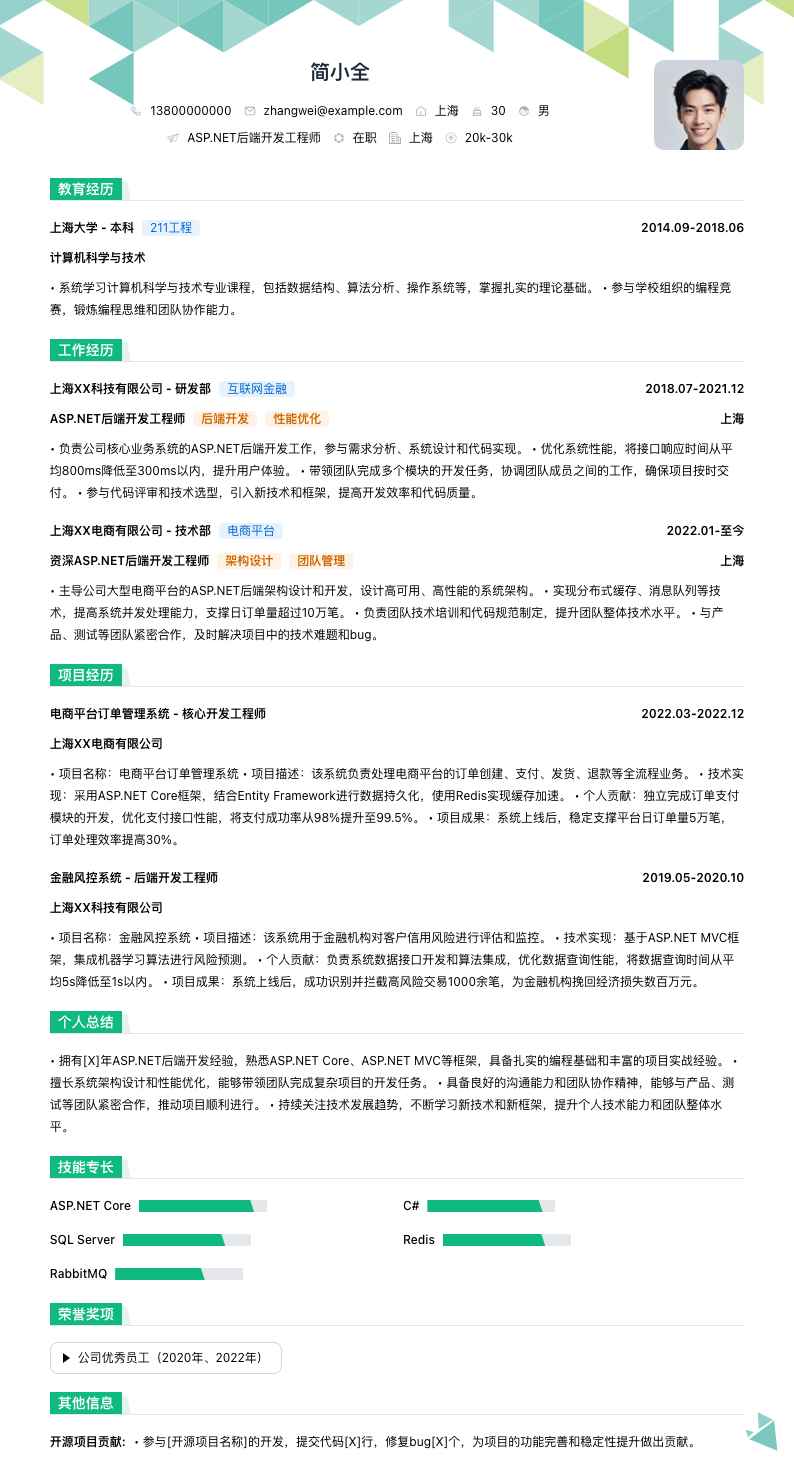 asp.net后端开发工程师简历模板