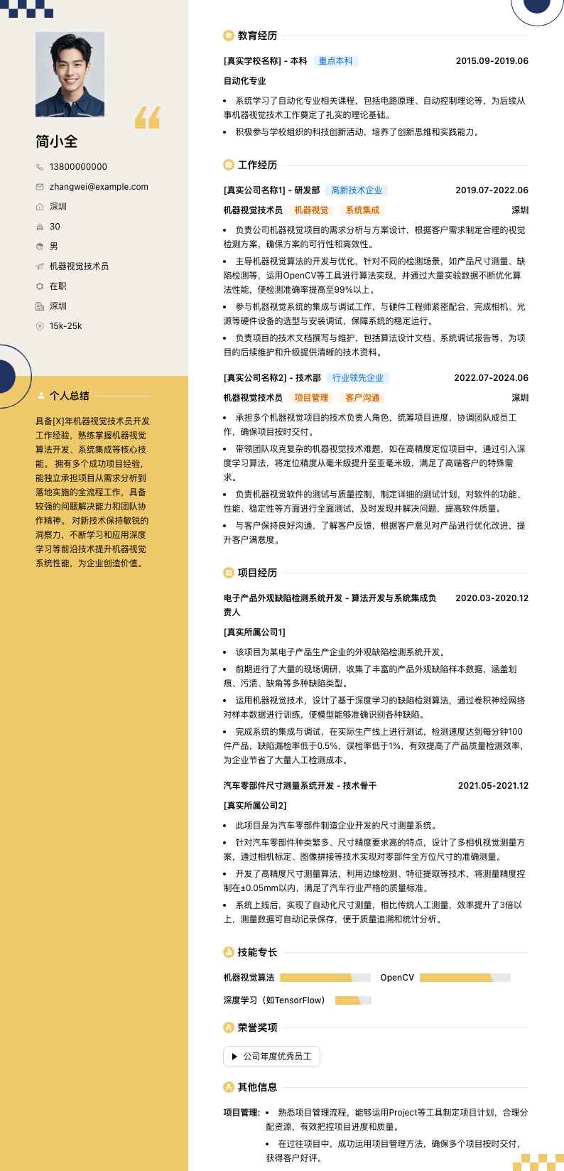 机器视觉技术员简历模板