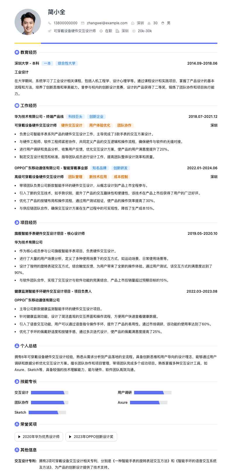 可穿戴设备硬件交互设计师简历模板