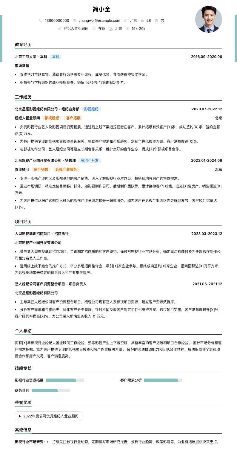 经纪人置业顾问简历模板