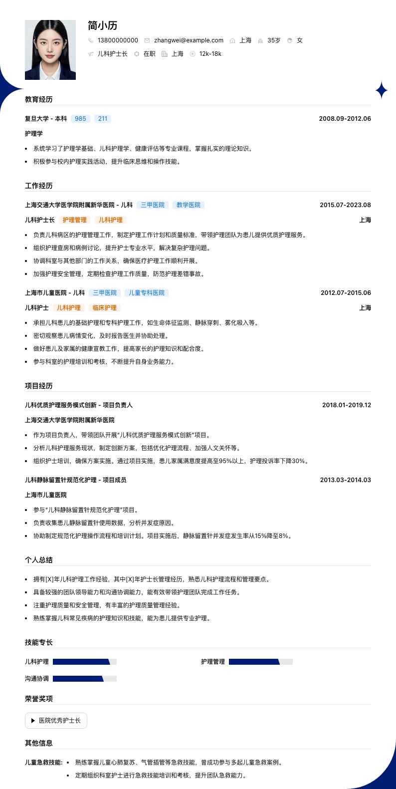 儿科护士长简历模板