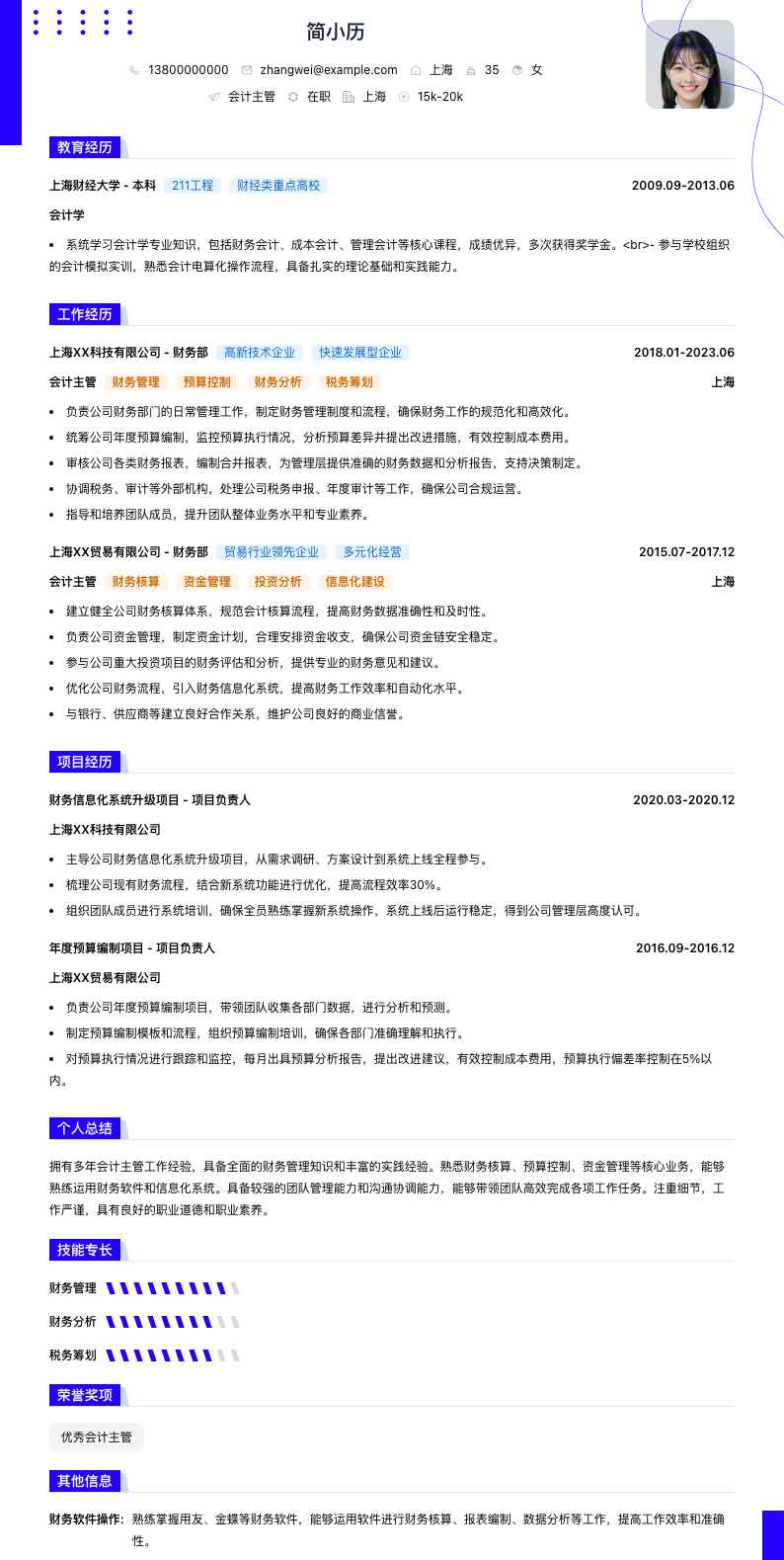 会计主管简历模板