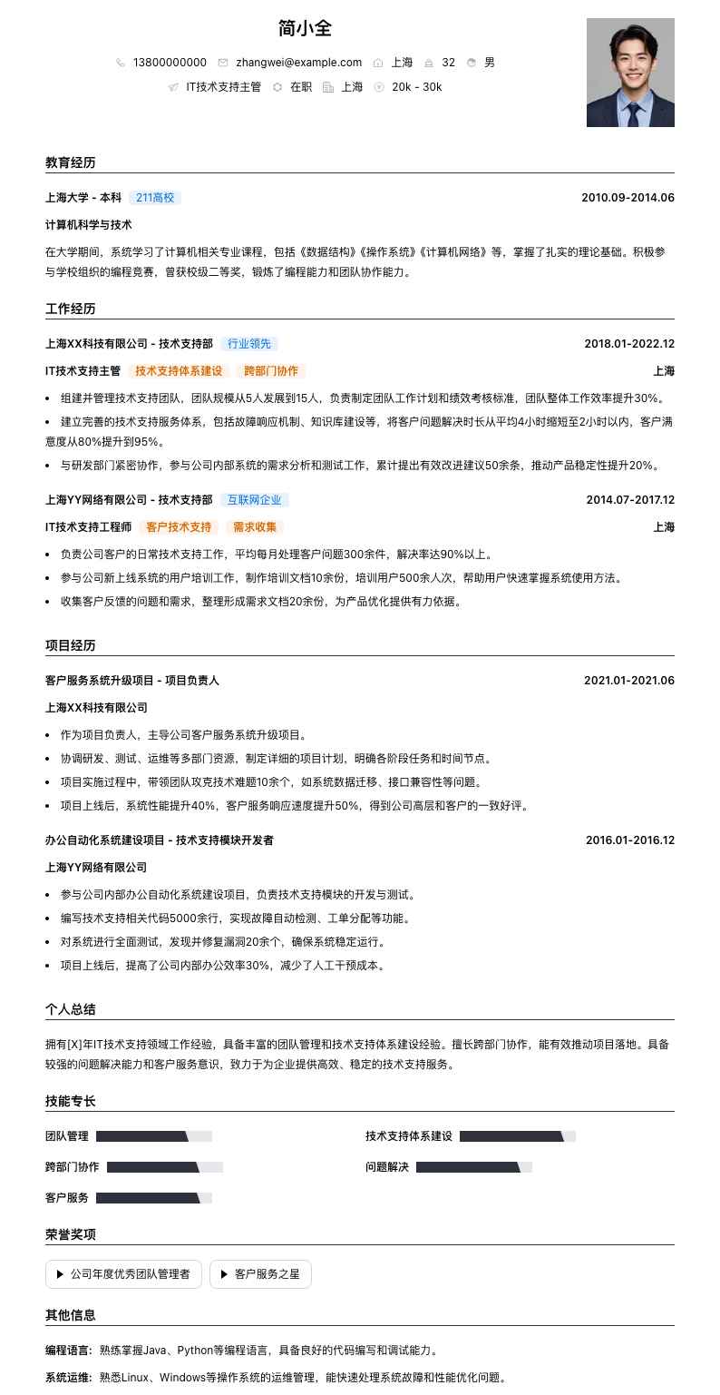 it技术支持主管简历模板