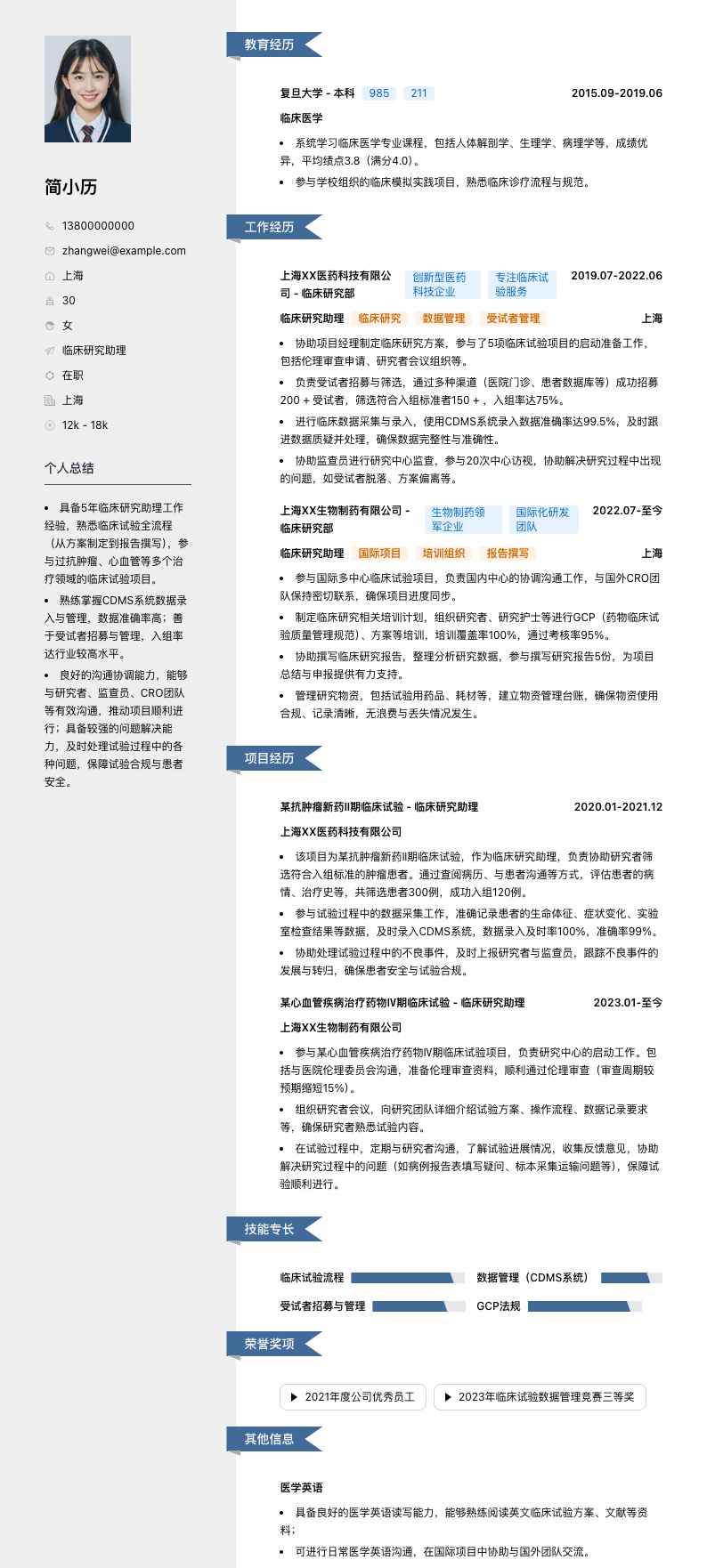 临床研究助理简历模板