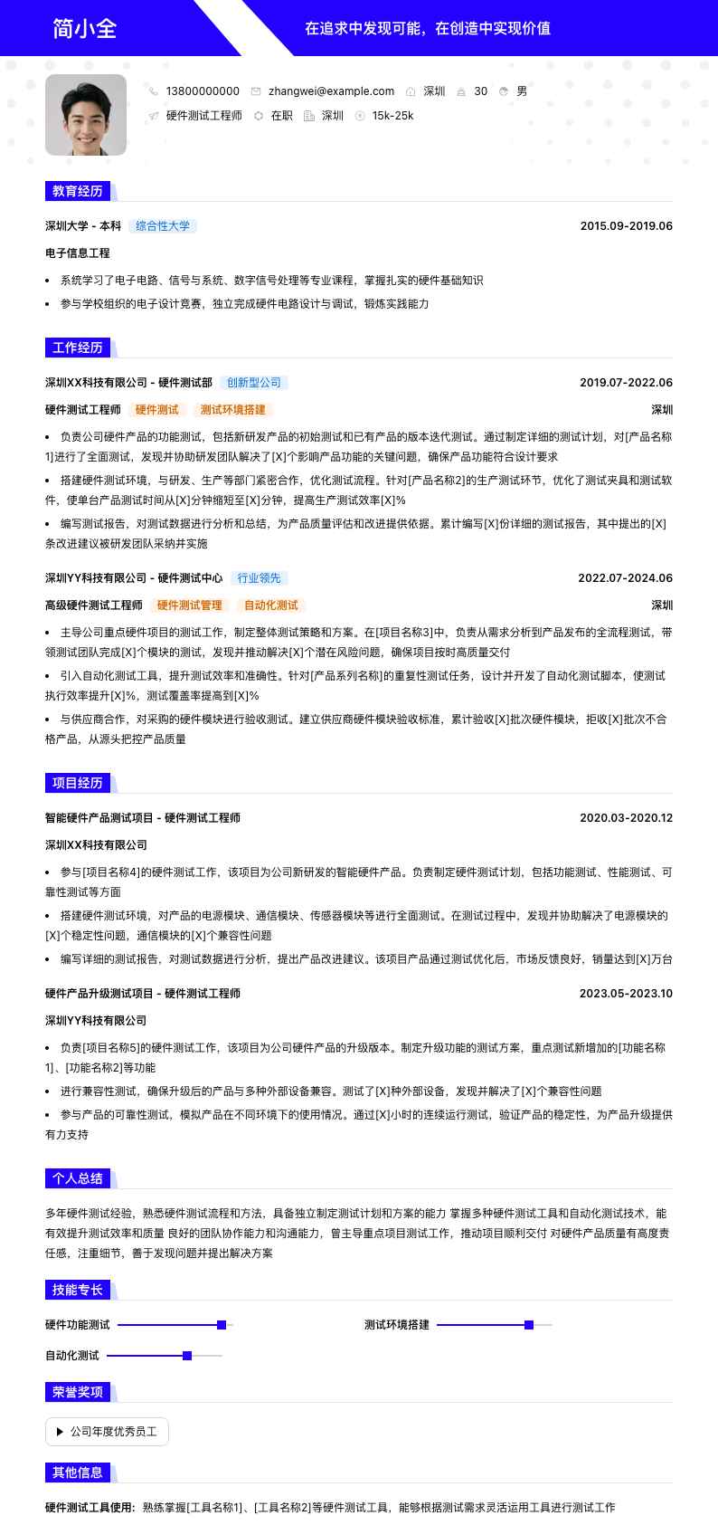 硬件测试工程师简历模板