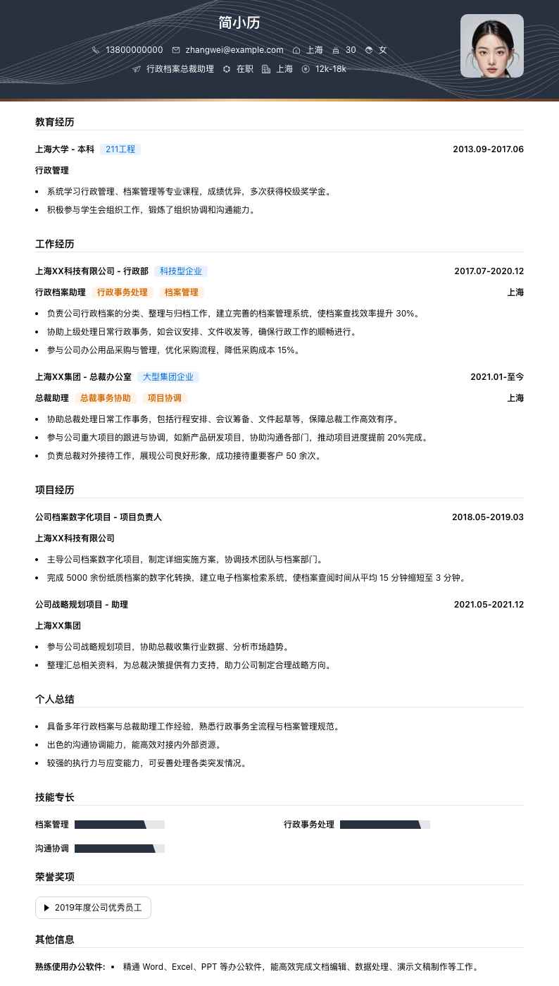 行政档案总裁助理简历模板