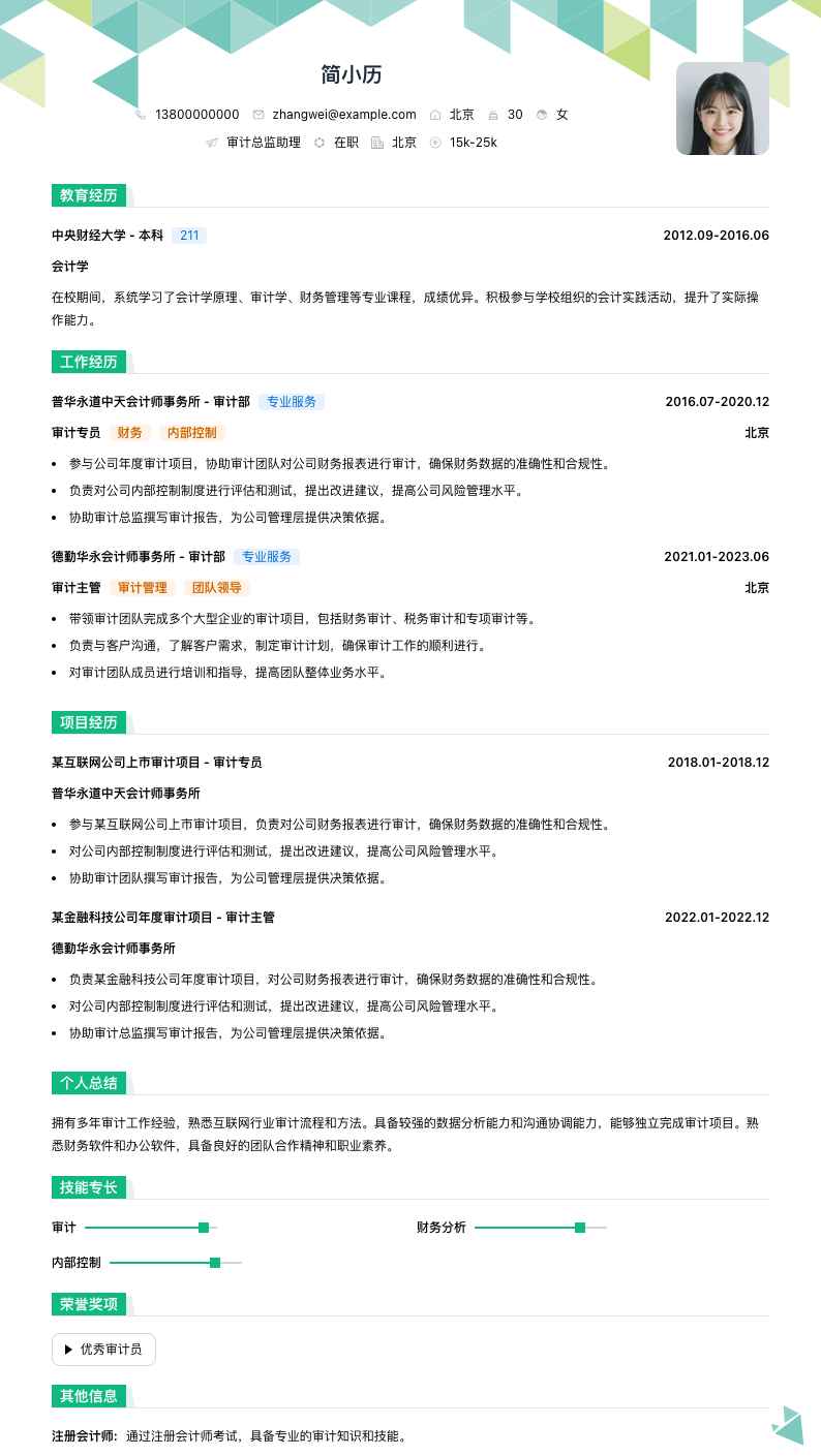 审计总监助理简历模板