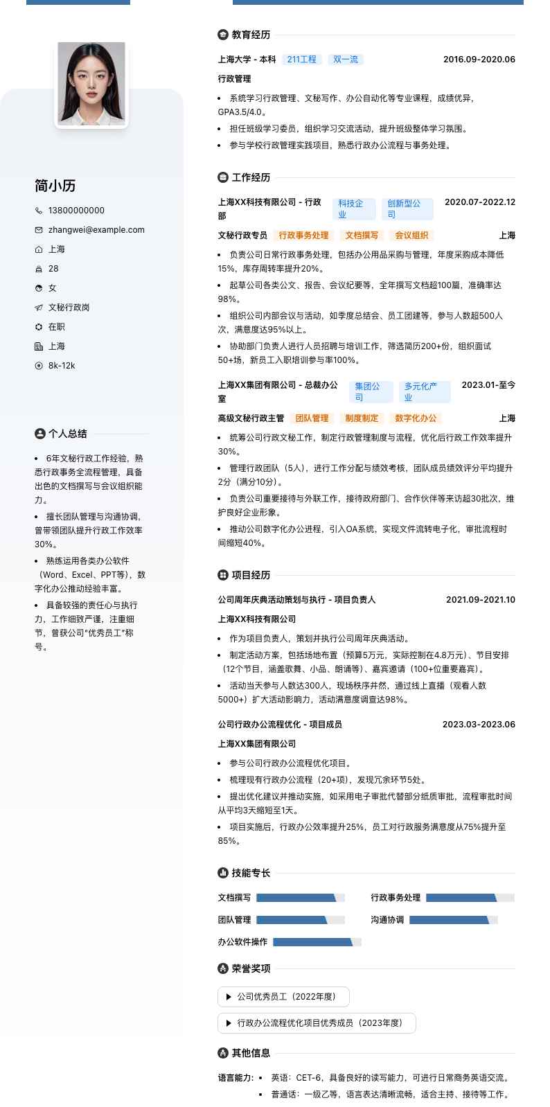 文秘行政岗简历模板