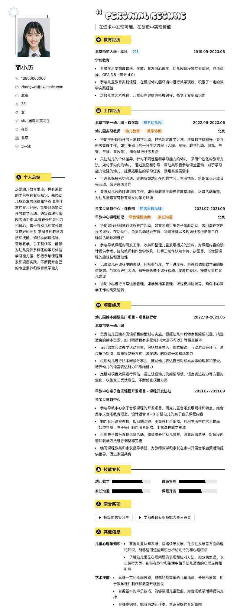 幼儿园教师实习简历模板