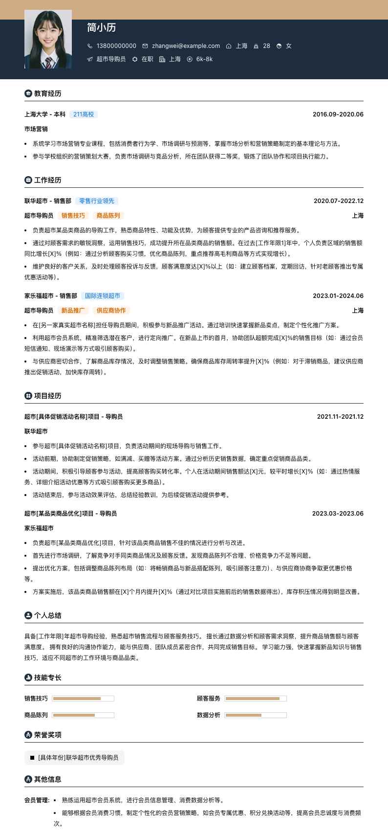 超市导购员简历模板