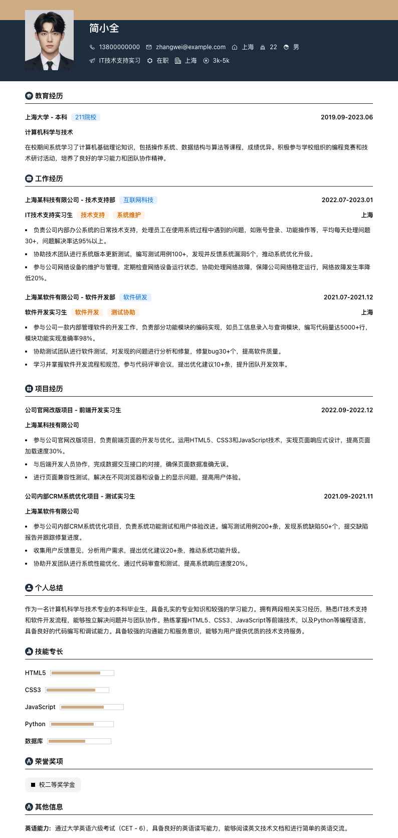 it技术支持实习简历模板