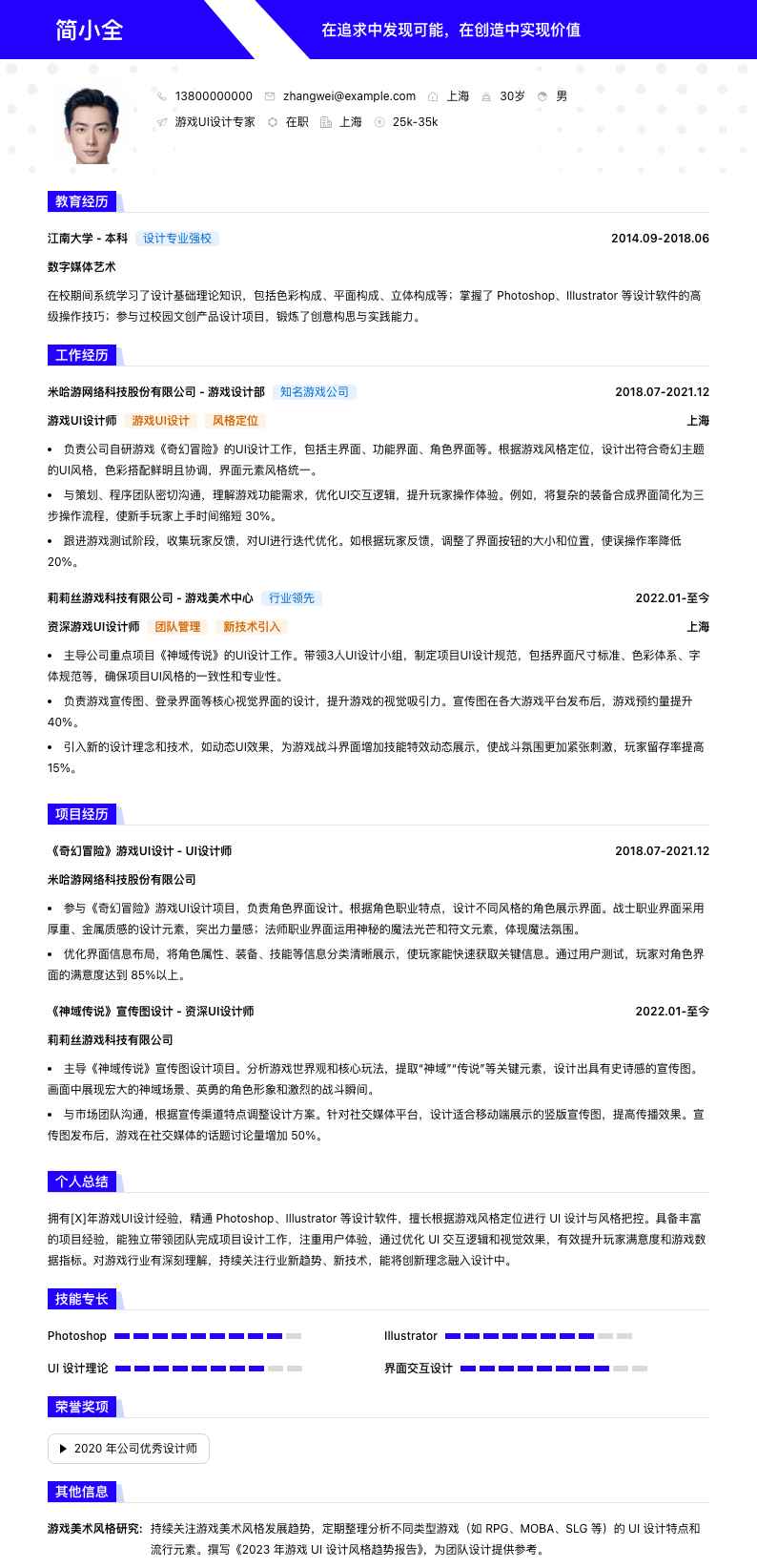 游戏ui设计专家简历模板