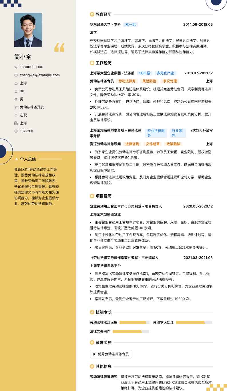 劳动法律务简历模板