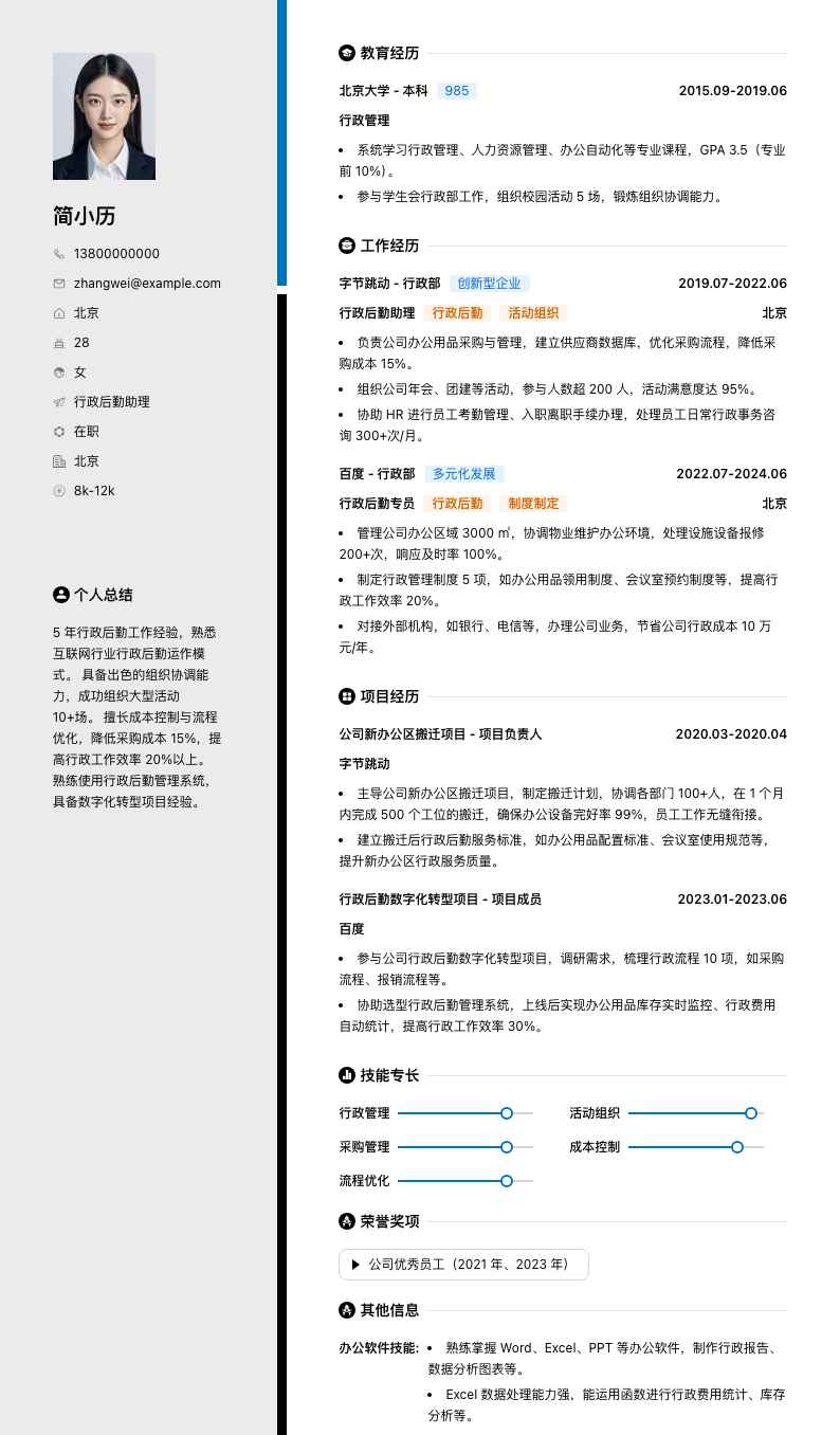 行政后勤助理简历模板