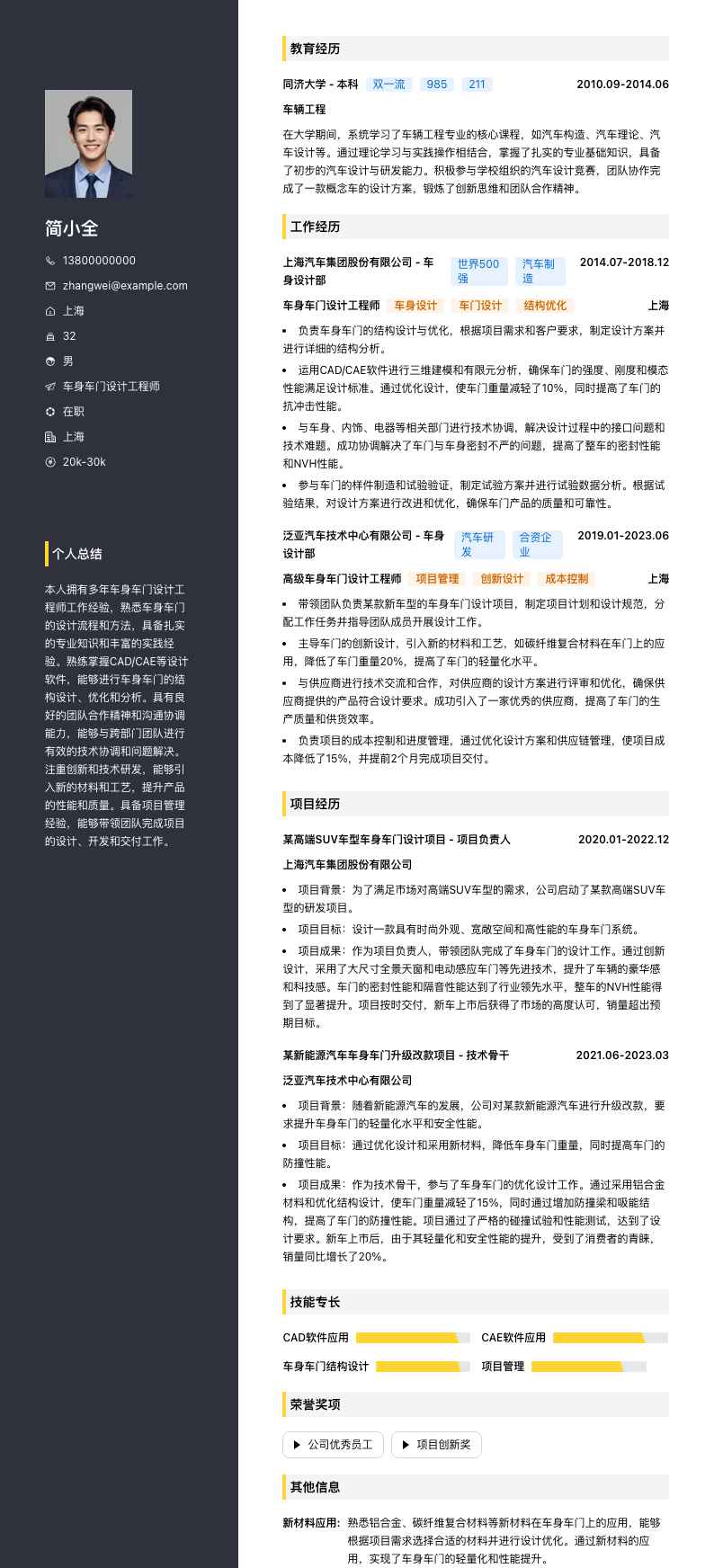 车身车门设计工程师简历模板