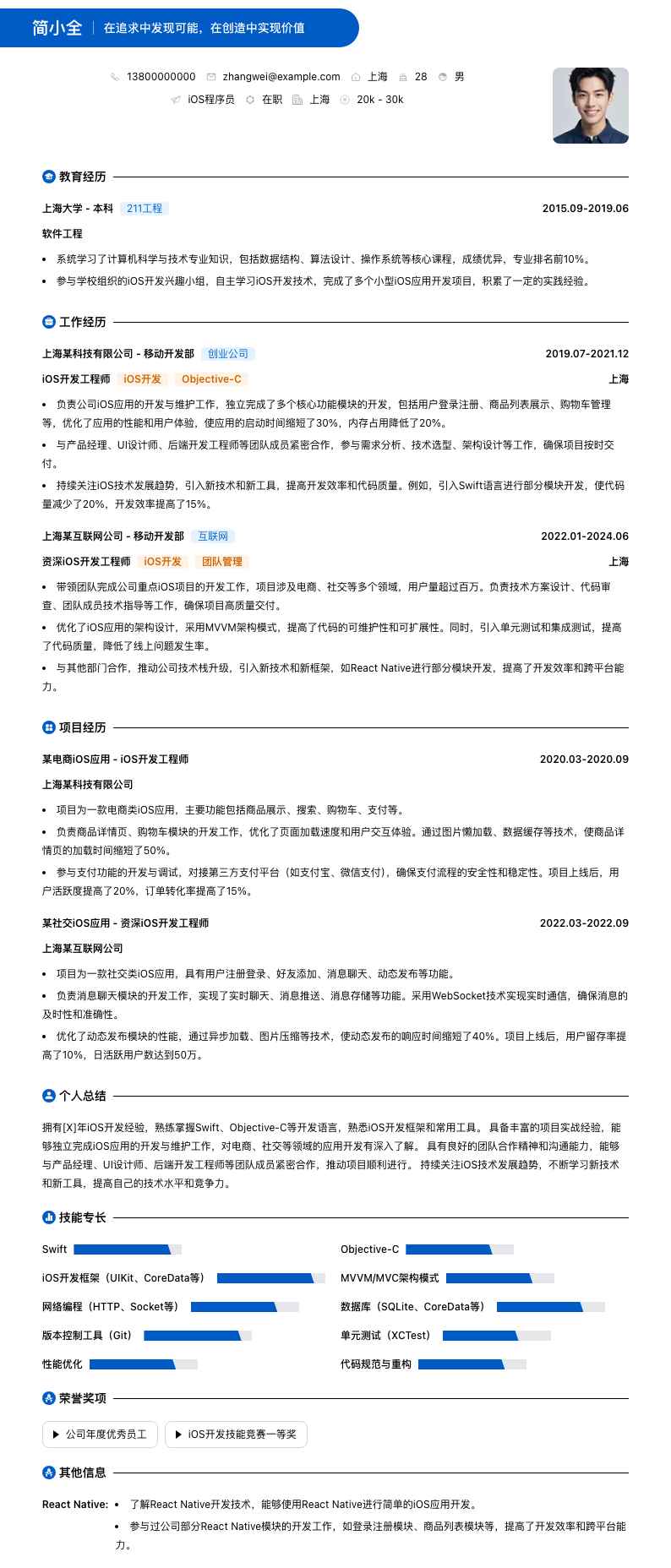 ios程序员简历模板