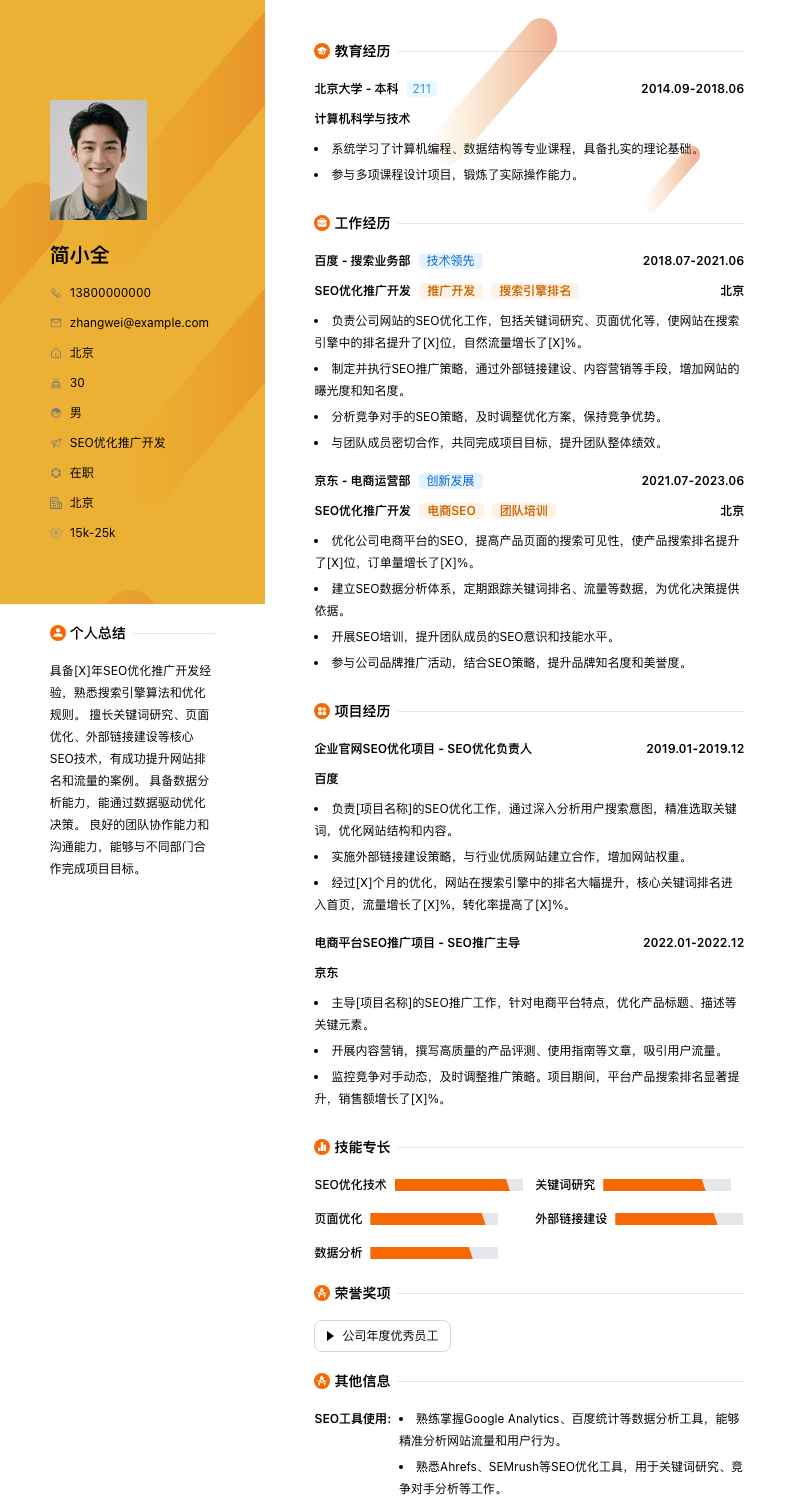 seo优化推广简历模板